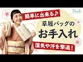 草履バッグのお手入れ方法を解説！あると便利なアイテムもご紹介します♪