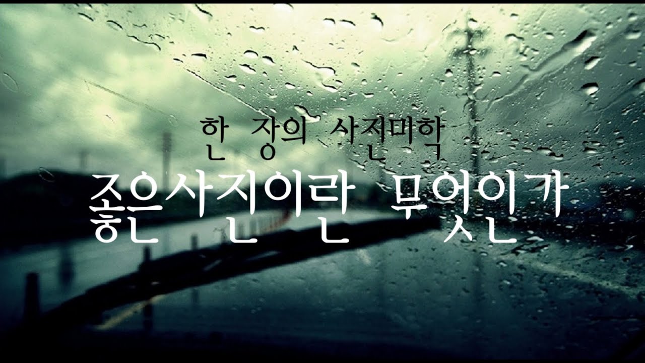 좋은 사진이란 무엇인가