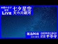 【七夕】星に願いを 4K星空ライブ 四国の右下 天の川銀河