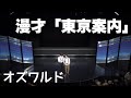 オズワルド漫才『東京案内』(単独ライブ「とてもやわらかいいのち」より)※注 音量極小