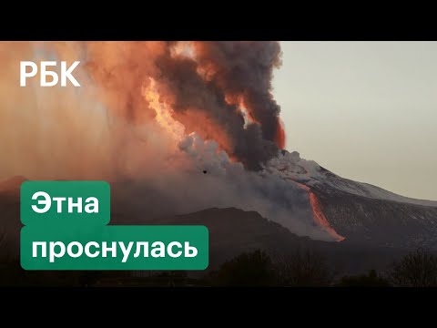 Мощное извержение вулкана Этна и огромный столб пепла попали на видео