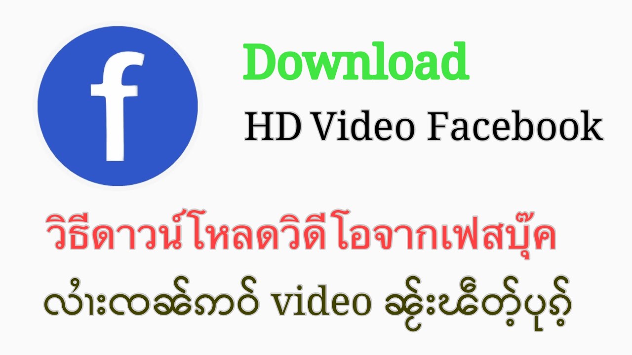 ดาวน์โหลดวิดีโอ เฟสบุ๊ค  2022  Download Video Facebook ดาวน์โหลดวิดีโอเฟสบุ๊ค လၢႆးၸၼ်ဝိတိဢူဝ်းၼိူဝ်ၽဵတ်ႉပုၵ်ႉ