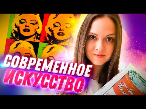 СОВРЕМЕННОЕ ИСКУССТВО за 8 минут + Квиз