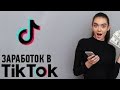 тик ток тренды 2024. как заработать без вложений на ютуб shorts,инстаграм reels,телеграмм, тики так.