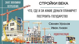 Что И Где Построит Государство В Ближайшие Годы. Семен Уралов, Иван Лизан #Зэп