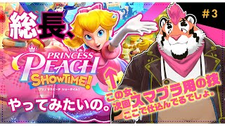 【初見プレイ】総長、プリンセスピーチやってみたいの。＃3