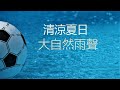 清涼夏日，1小時打雷下雨聲⛈，滴滴噠噠，太舒服了 | 放鬆音樂2021