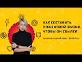 Как составить план новой жизни, чтобы он сбылся, Ева Кац (вебинар)