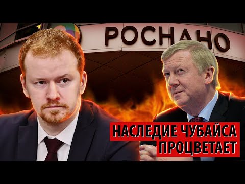 Видео: Наследие Чубайса процветает – кто заплатит за миллиардные долги Роснано? (Денис Парфенов)