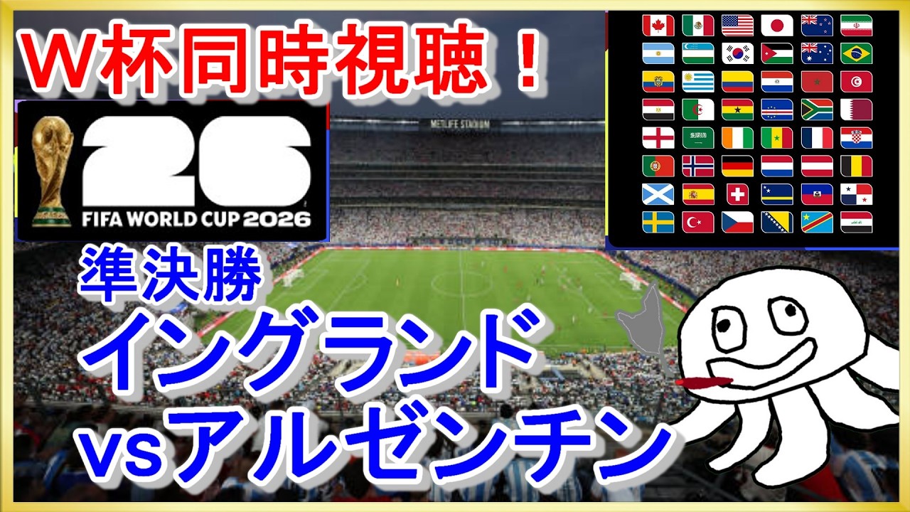 W杯同時視聴】イングランドvsアルゼンチン【映像無し！NHK見て