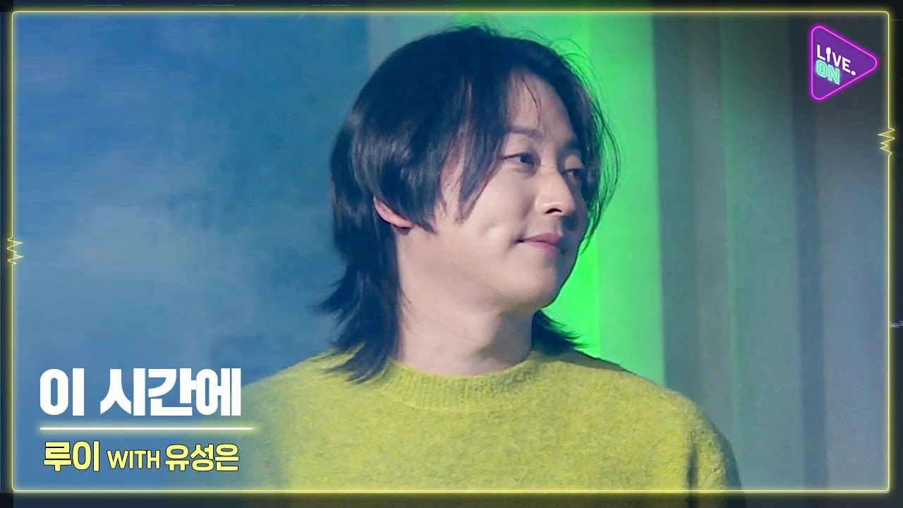 [Live. ON] Louie with YOO Sung eun(루이 with 유성은) & Are You Up?(이 시간에)