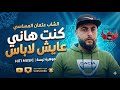 الشاب عتمان المساسي كنت هاني عايش لاباس 