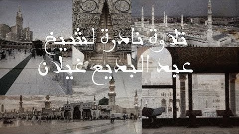 تلاوة نادرة لشيخ - عبد البديع غيلان (( سورة البروج ))
