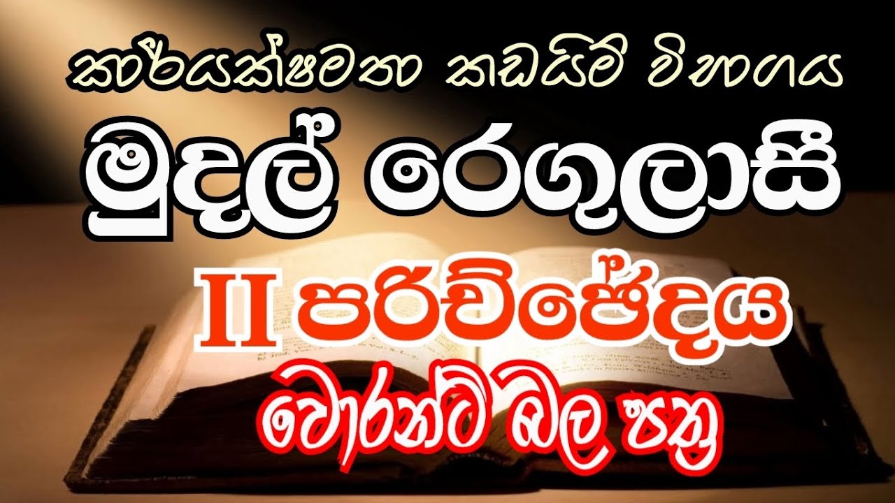 DO EB II/MSO/SLAS Exam Help කාර්යක්ෂමතා කඩයිම් විභාගය. මුදල් රෙගුලාසී. II පරිච්ඡේදය- වොරන්ට් බලපත්‍ර