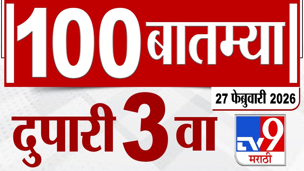 MahaFast News 100  महाफास्ट न्यूज 100 3 PM 27 February 2026 | Marathi News tv9 marathi