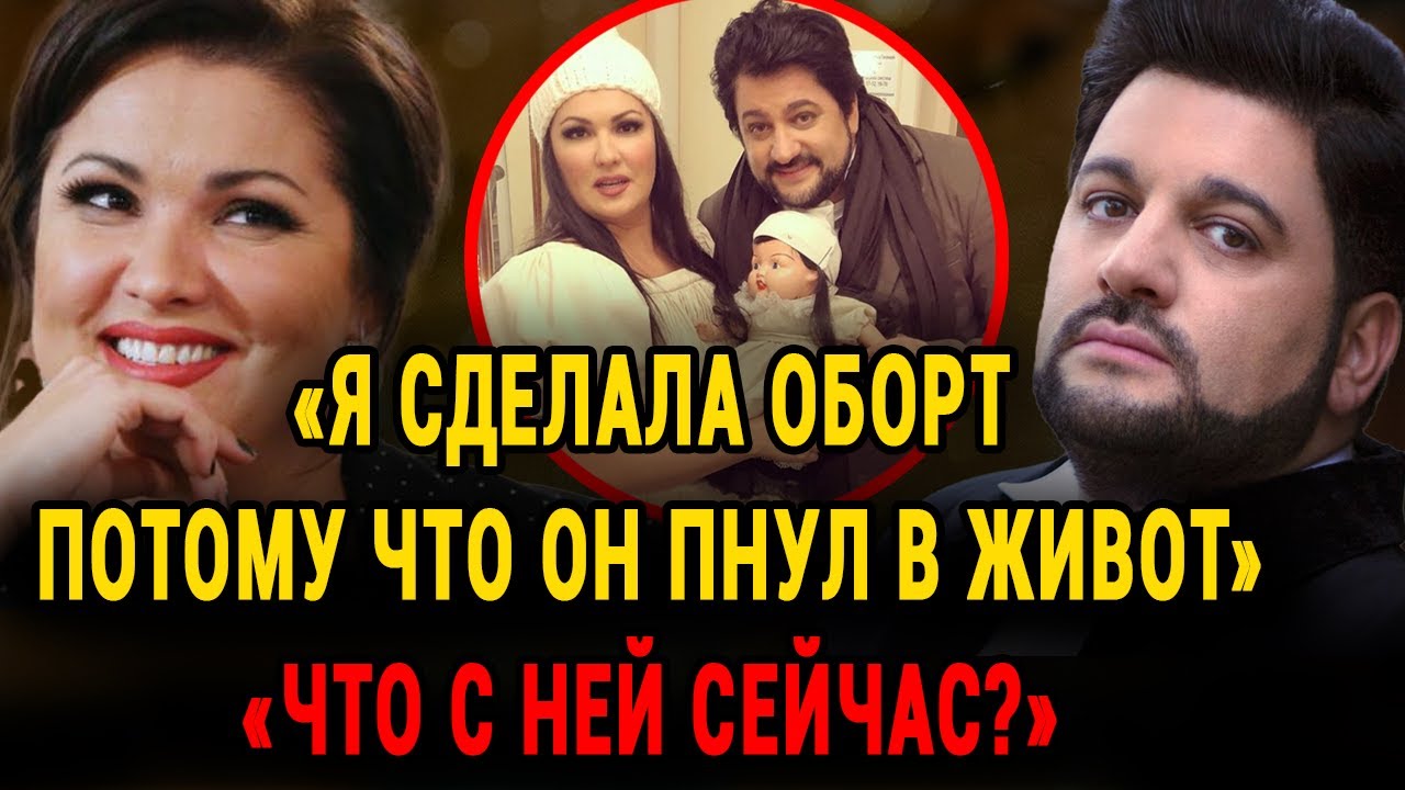 АХНУЛИ ВСЕ! Как Живет Анна Нетребко После Аборта, Развода С Эйвазовым И Европейских Скандалов