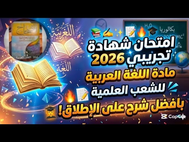 امتحان شهادة البكلوريا تجريبي لسنة 2026 في مادة اللغة العربية للشعب العلمية