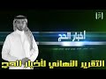 التقرير النهائي لختام نشرة اخبار الحج لعام 1435هـ 