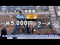 【NYの物価事情】初めてのラーメンは？　なんと一杯5000円😱一風堂ニューヨーク
