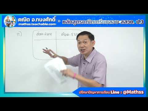 แนวข้อสอบคณิต สสวท.ป.3 ep.11