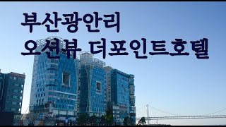부산광안리숙박 더포인트호텔