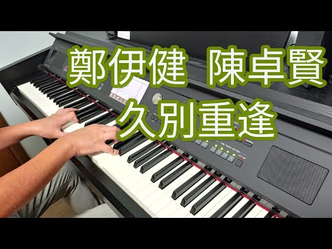鄭伊健 陳卓賢 久別重逢 電影 久別重逢 主題曲 鋼琴版 Piano Cover By Robert Law 