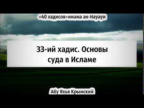 40 хадисов: 33-ий хадис. Основы суда в исламе || Абу Яхья Крымский