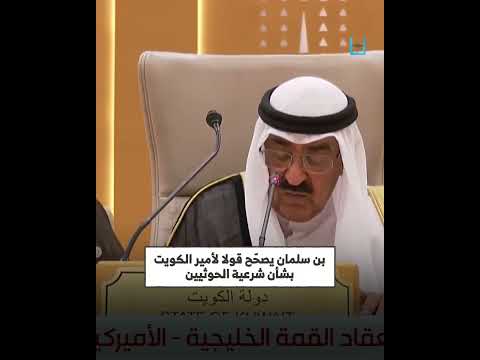 تصريح أمير الكويت عن الحوثيين يحرّكردًا فوريًا من بن سلمان في القمة الخليجية الأمريكية