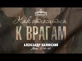 Как относиться к врагам - Александр Калинский | Евангелие от Матфея