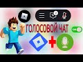 Как включить голосовой чат в Roblox | Голосовой чат не работает | Как включить голосовой чат 