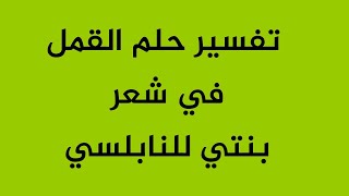 تفسير حلم القمل في شعر بنتي للنابلسي