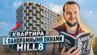 Современная квартира с панорамными окнами для молодой семьи! Квартира 107 м2 в апарт-комплексе HILL8