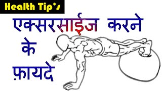 व्यायाम करने के फ़ायदे (Exercise Karne Ke Benifit) in Hindi By Rochak Tips