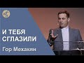 Гор Мехакян / И ТЕБЯ СГЛАЗИЛИ  / 06 05 23