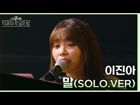말 (solo.ver) - <strong>이진아</strong> [더 시즌즈-악뮤의 오날오밤] | KBS 230915 방송