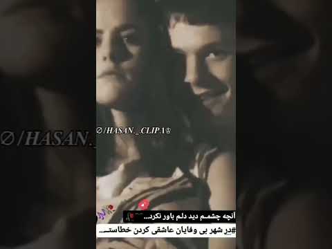 بی وفا باشی شکایت میکنند با وفا باشی خیانت میکنند 