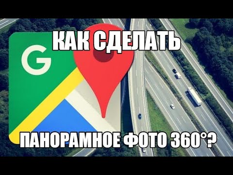 КАК СОЗДАТЬ ПАНОРАМНУЮ ФОТОГРАФИЮ 360° |Как пользоваться ПРОСМОТРОМ УЛИЦ от гугла?Google Street View