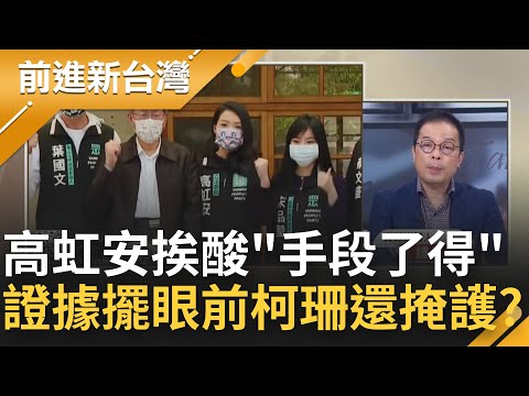 證據擺眼前還想掩護？黃珊珊護航喊"提不出鐵證就閉嘴" 劉宥彤臉書酸高虹安"手段了得 欺上瞞下" 吹哨者:不能因討厭綠 就拉低道德線│王偊菁主持│【前進新台灣 PART2】20221115│三立新聞台