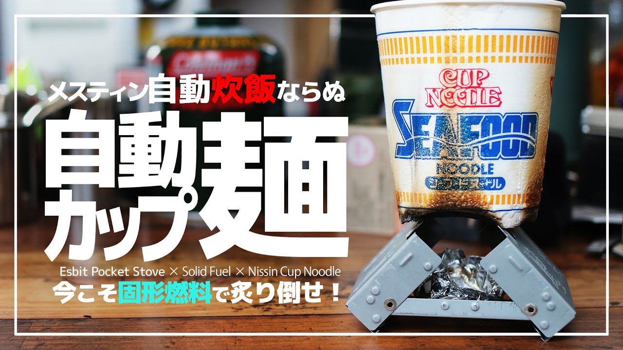 流行りのメスティン自動炊飯に乗っかれ 水を注いで作る直火式自動カップ麺に感動 今こそ固形燃料の炎で炙り尽くせ ダイソー 固形燃料 エスビット ポケットストーブ 日清カップヌードル Youtube 流行りのメスティン自動炊飯に乗っかれ 水を注いで作る直火式自動カップ麺に感動 今こそ固形燃料の炎で炙り尽くせ ダイソー 固形燃料 エスビット ポケットストーブ 日清カップヌードル Youtube