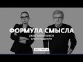 "Зелёная" повестка создаёт условия идеального шторма * Формула смысла (17.09.21)