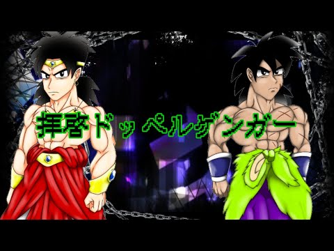 [ドラゴンボールPV]Wブロリーで｢拝啓ドッペルゲンガー｣