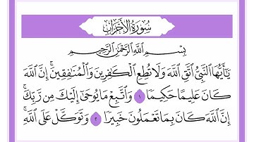 33 سورة الأحزاب الشيخ محمد صديق المنشاوي رحمه الله