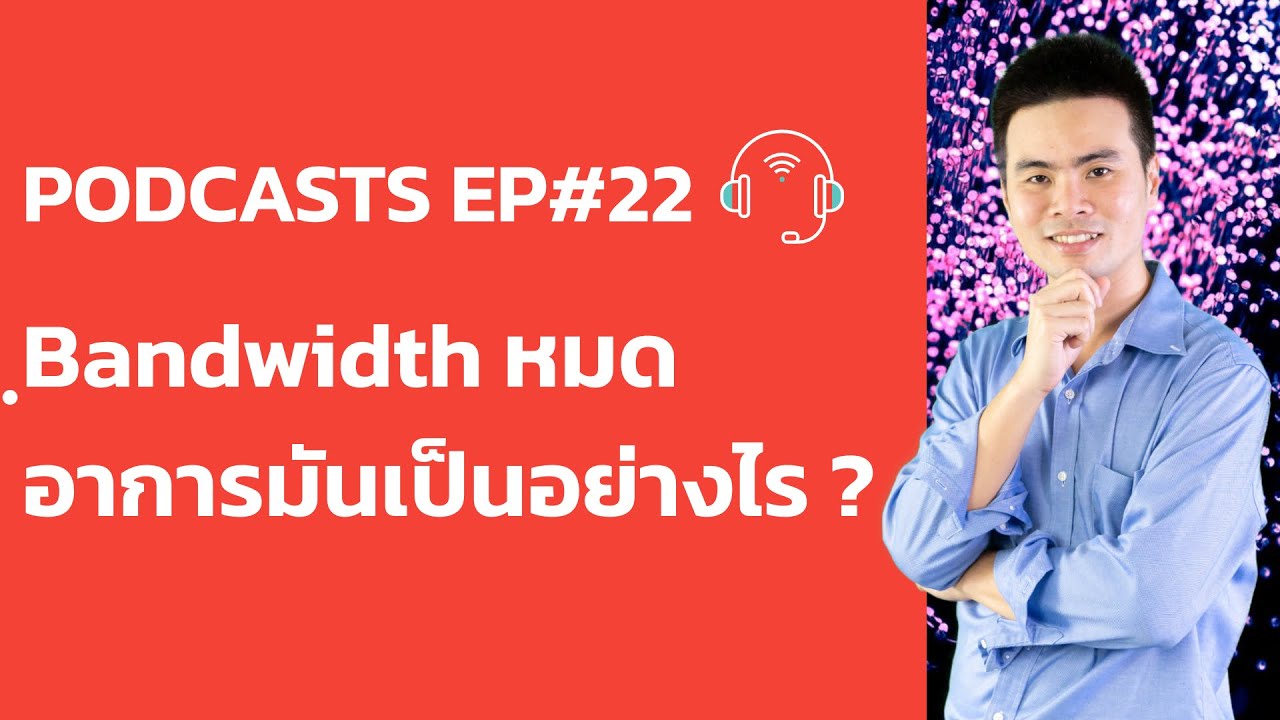 bandwidth คือ อะไร  New 2022  อาการ Bandwidth หมด มันเป็นอย่างไร แล้วจะแก้ไขอย่างไรดี ? ใน Podcasts EP#22