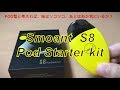 【VAPE】Smoant  S8 開封レビュー POD型で味はそこそこ、後は形が気にいるかどうか...【ベイプ・電子タバコ】