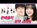 SUB) 존예 음치 BJ와 고막 남친들의 듀엣곡 소개팅 (BJ미또/김종한/정혜일/이서한/정유비) | 쏭개팅