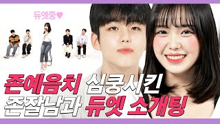 SUB) 존예 음치 BJ와 고막 남친들의 듀엣곡 소개팅 (BJ미또/김종한/정혜일/이서한/정유비) | 쏭개팅