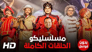 #سهرة_نهاية_الاسبوع | مسلسل #مسلسليكو كــــامل - بدون فواصل🤩🌠 - بطولة #محمد_هنيدى و #محمد_ثروت 🔥🆕🤣