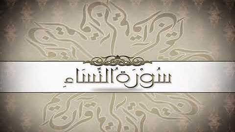 4  سورة النساء القرآن الكريم بصوت الشيخ فارس عباد