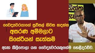 වදයවරයග සවසල නවස හදනන අමමලට සසරයන සතකම - ඇඟ කලපල යන හළදරවව