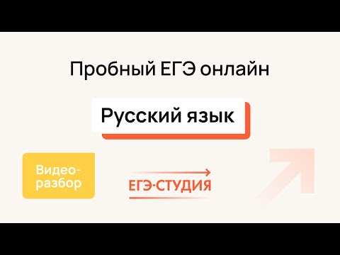 №6 Пробный ЕГЭ по русскому языку | Апрель - ЕГЭ Студия